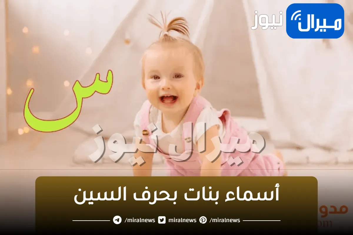 أسماء بنات بحرف السين