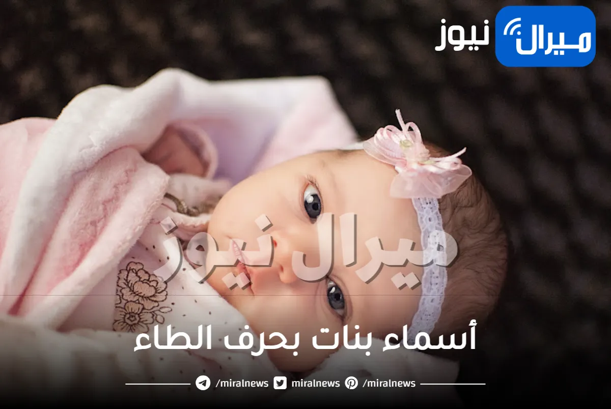 أسماء بنات بحرف الطاء