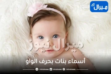 أسماء بنات بحرف الواو