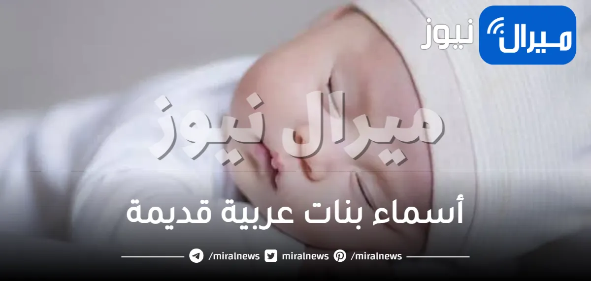 أسماء بنات عربية قديمة