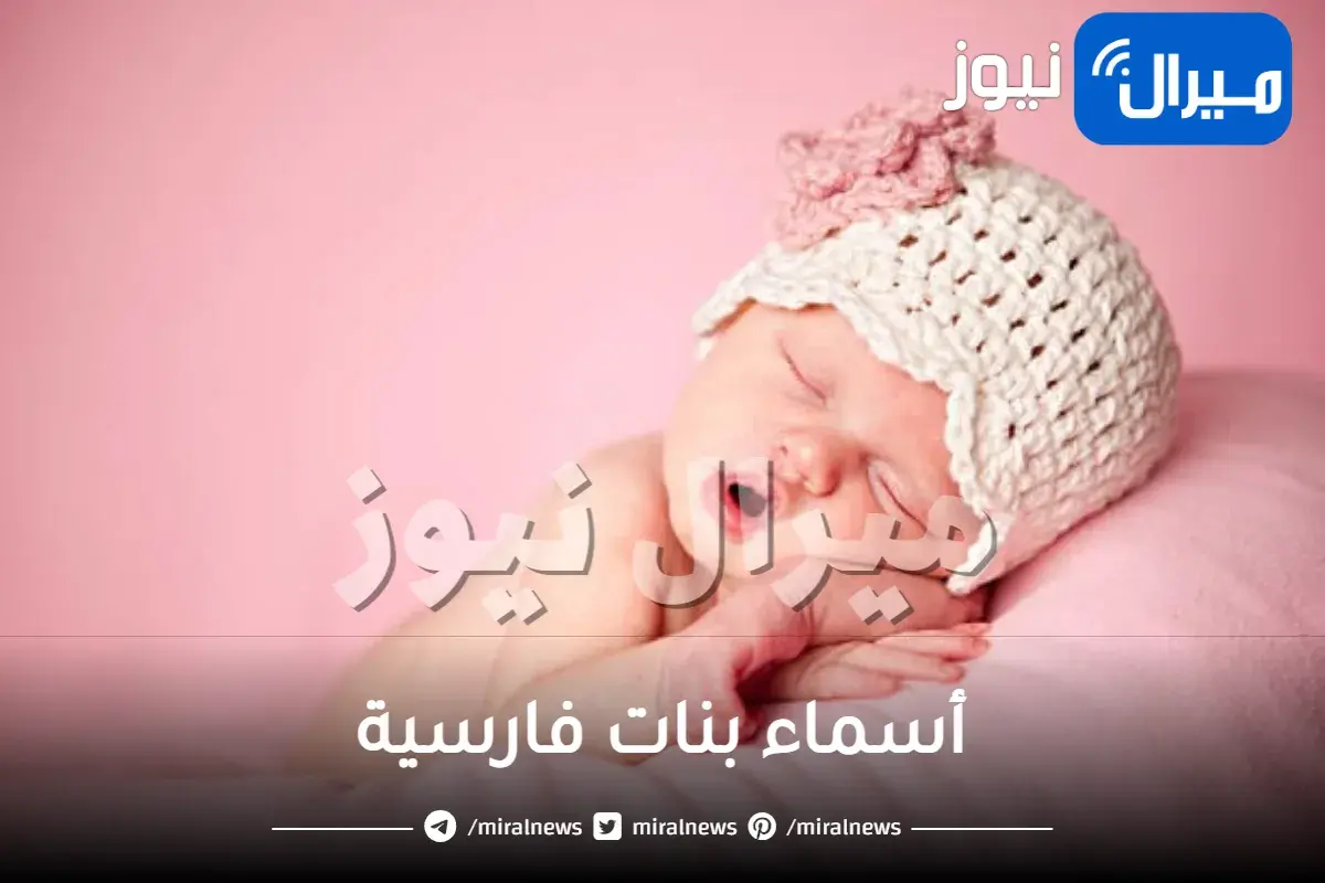 أسماء بنات فارسية