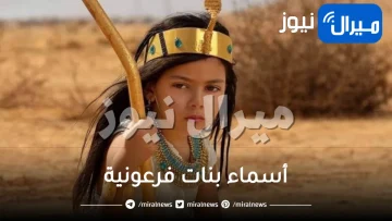 أسماء بنات فرعونية