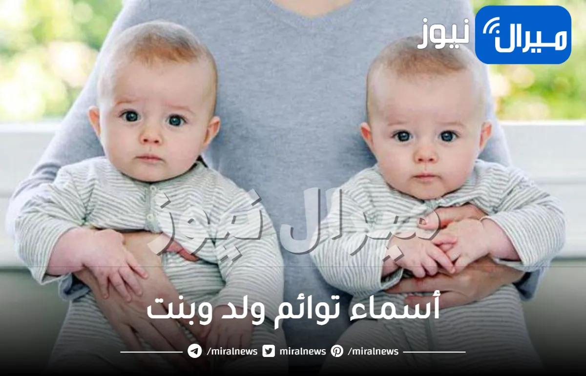 أسماء توائم ولد وبنت