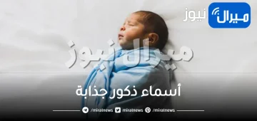 أقوى أسماء الذكور الجذابة والنادرة