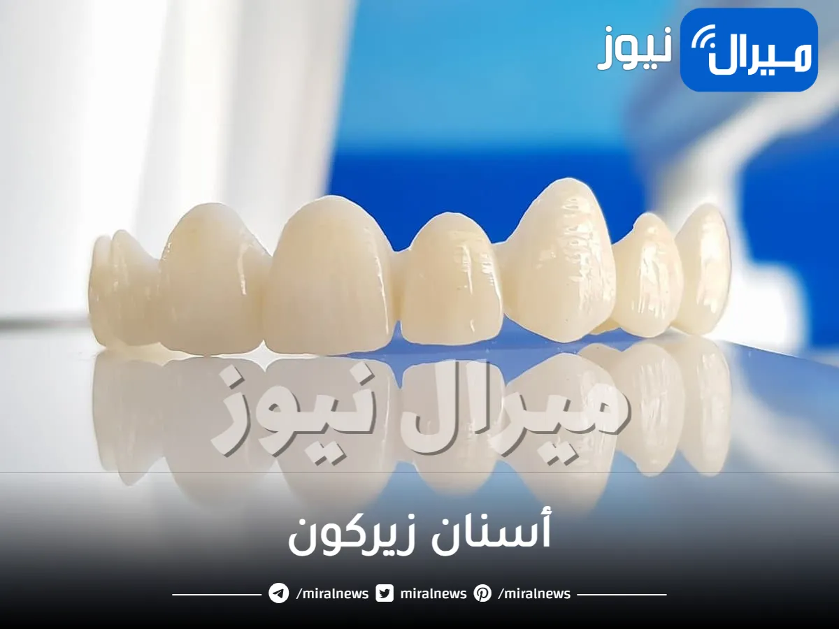 أسنان زيركون