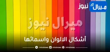 جميع أشكال الالوان واسمائها بالعربي