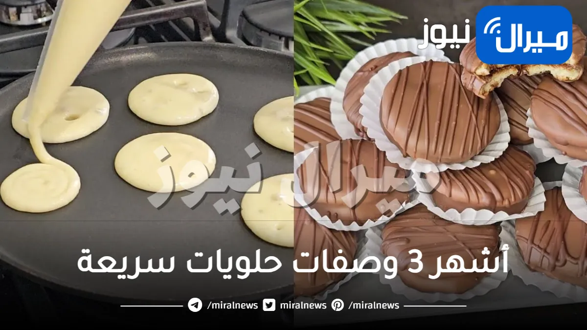 أشهر 3 وصفات حلويات سريعة