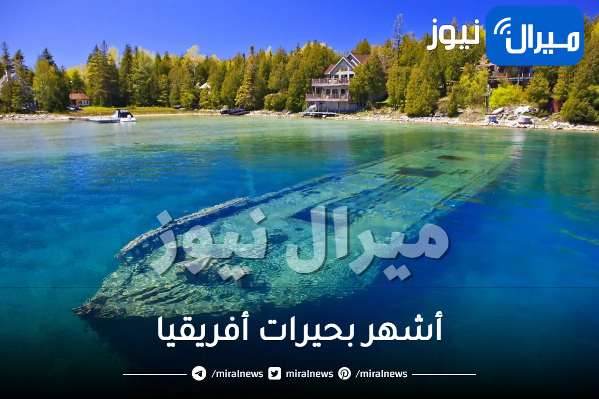 أشهر بحيرات أفريقيا