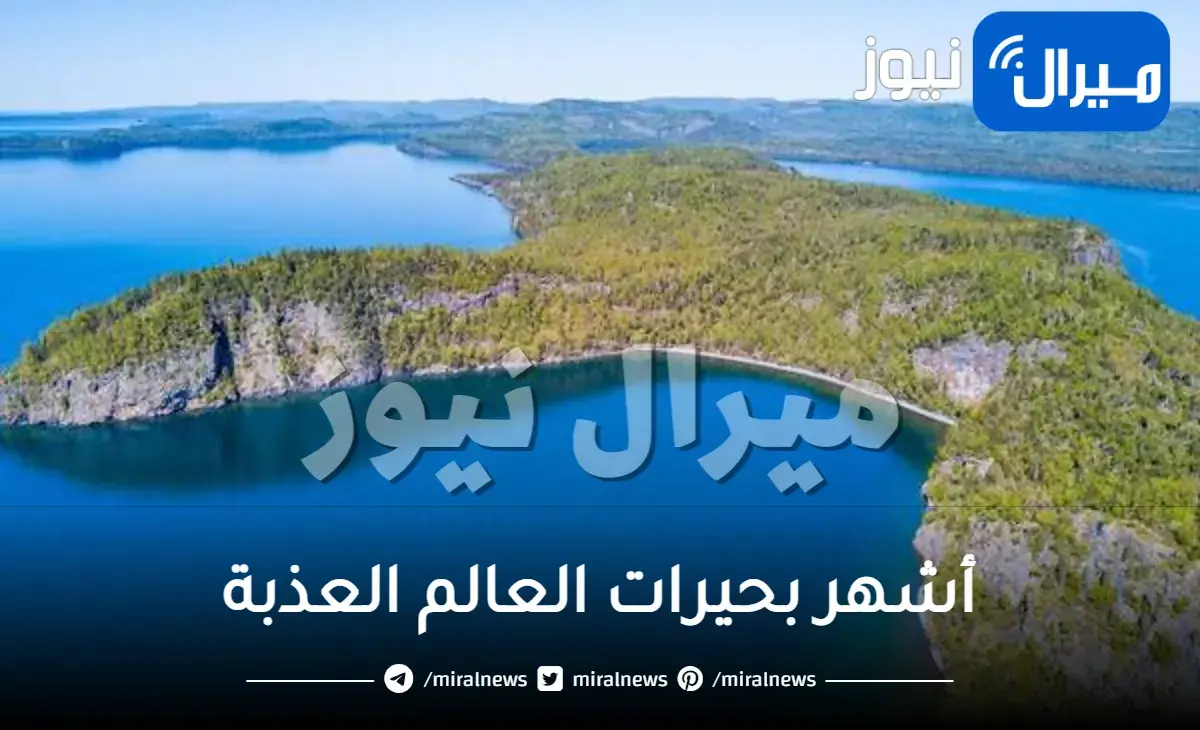 أشهر بحيرات العالم العذبة ومواقعهم