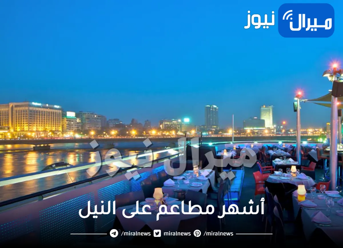 في المعادي والمنيل أشهر مطاعم على النيل