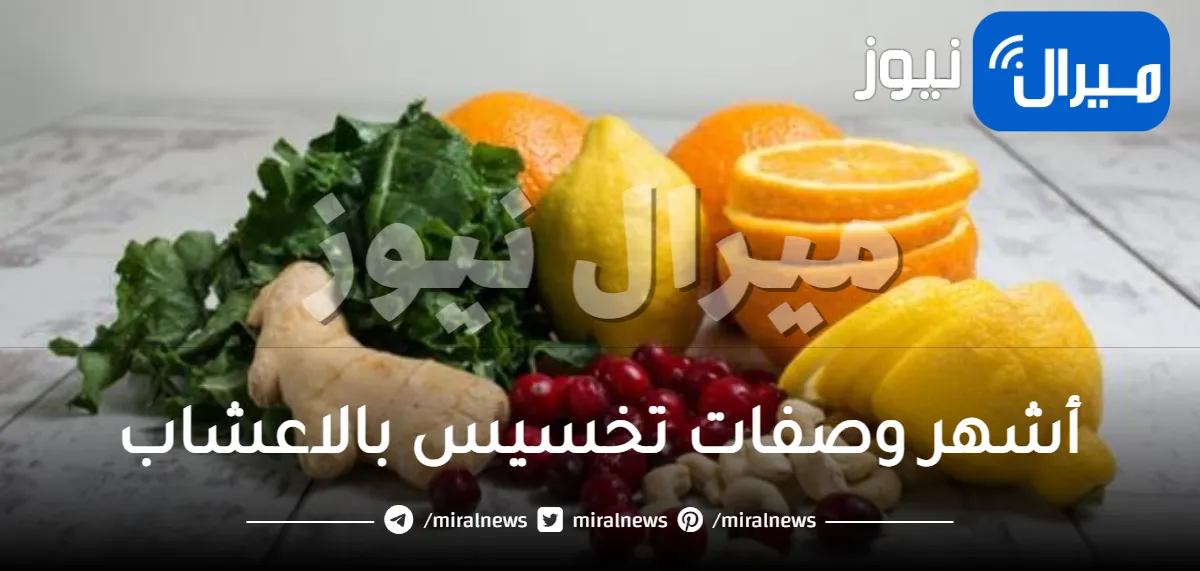 أشهر وصفات تخسيس بالاعشاب