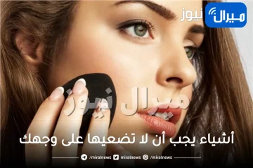 8 أشياء يجب أن لا تضعيها على وجهك