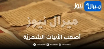 أصعب الأبيات الشعريّة غريبة اللفظ في اللغة العربية