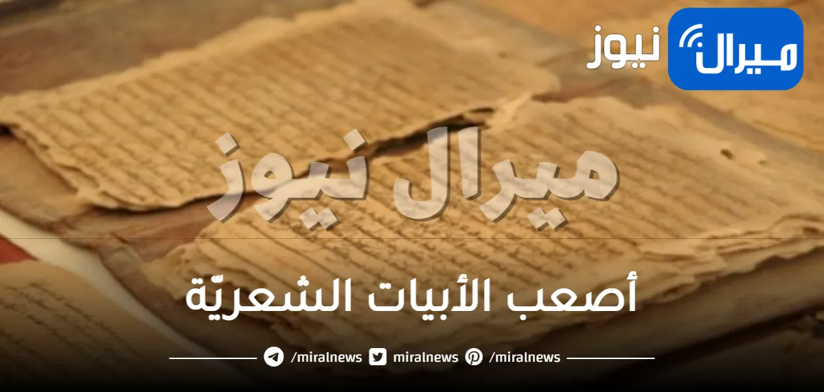 أصعب الأبيات الشعريّة غريبة اللفظ في اللغة العربية