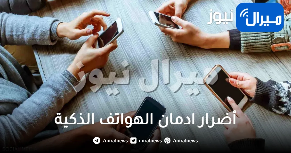 تعرفي على أضرار ادمان الهواتف الذكية للأطفال والكبار