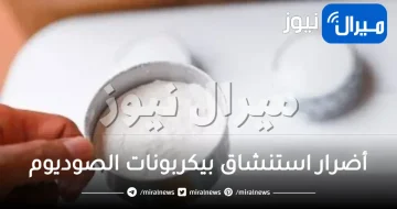 أضرار استنشاق بيكربونات الصوديوم