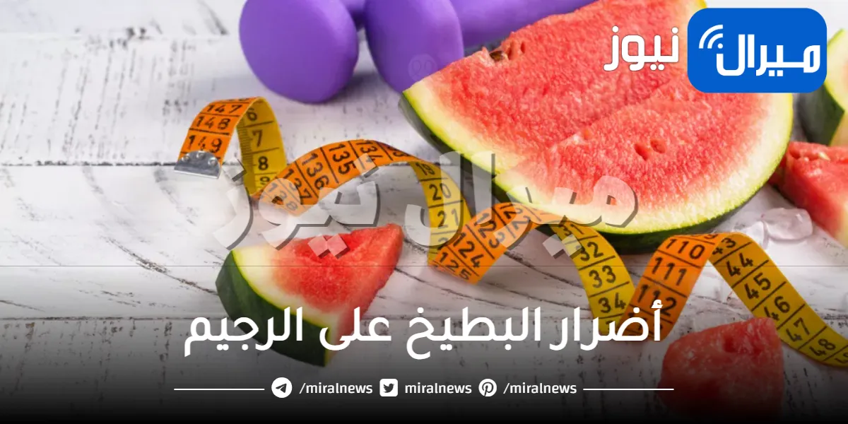 أضرار البطيخ على الرجيم