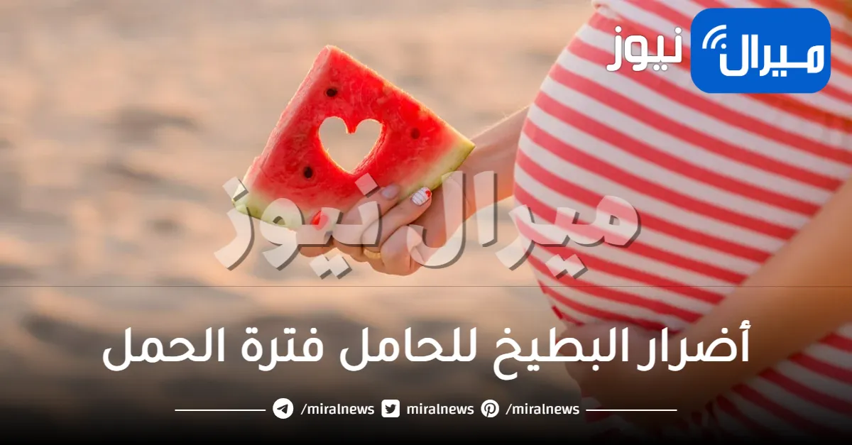 أضرار البطيخ للحامل بفترة الحمل