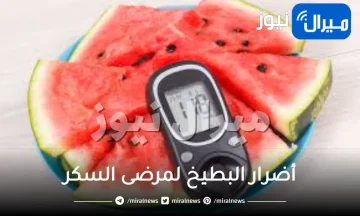 أضرار البطيخ لمرضى السكر