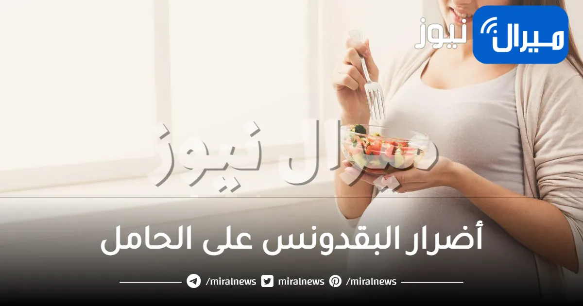 أضرار البقدونس على الحامل