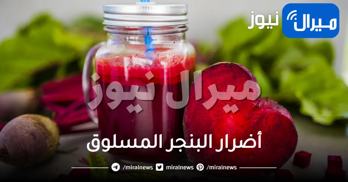 أضرار البنجر المسلوق