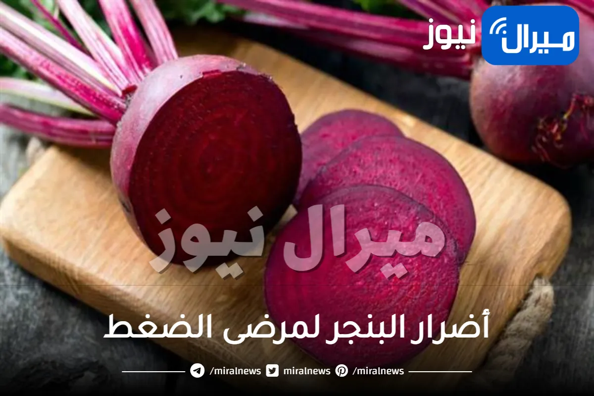 أضرار البنجر لمرضى الضغط