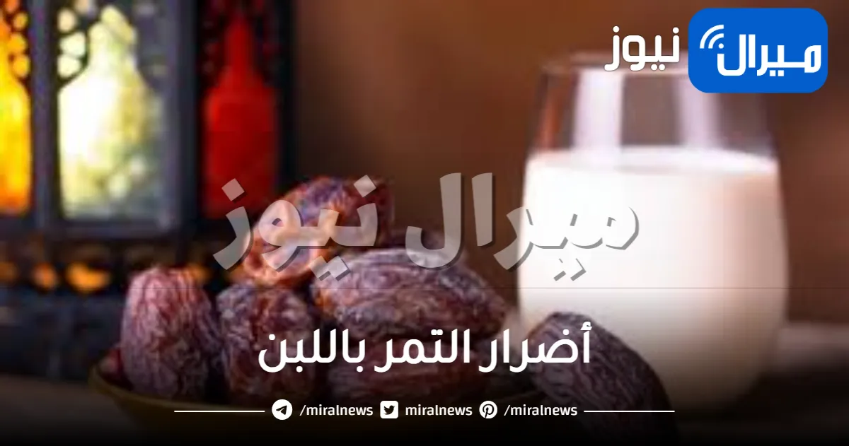 أضرار التمر باللبن