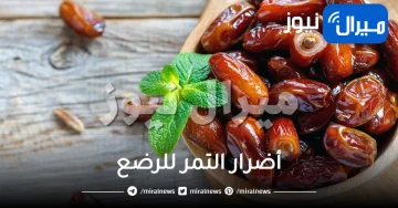 أضرار التمر للرضع