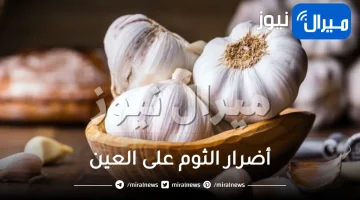 أضرار الثوم على العين