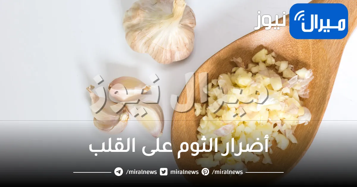 أضرار الثوم على القلب