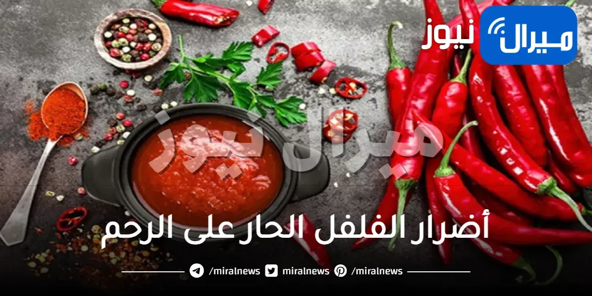 أضرار الفلفل الحار على الرحم