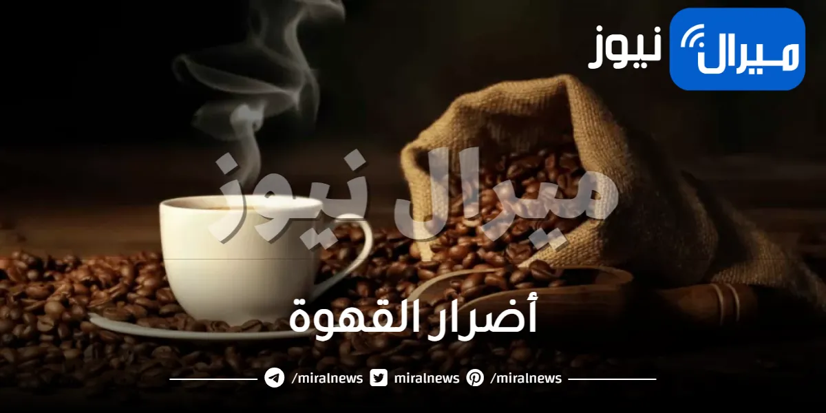 أضرار القهوة