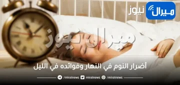 أضرار النوم في النهار وفوائده في الليل 7 طرق للنوم 8 ساعات متواصلة دون أرق في الليل