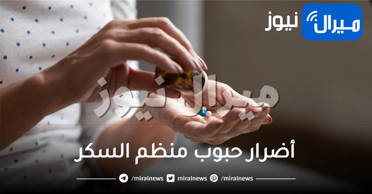أضرار حبوب منظم السكر وتأثيرها على مريض النوع الثاني