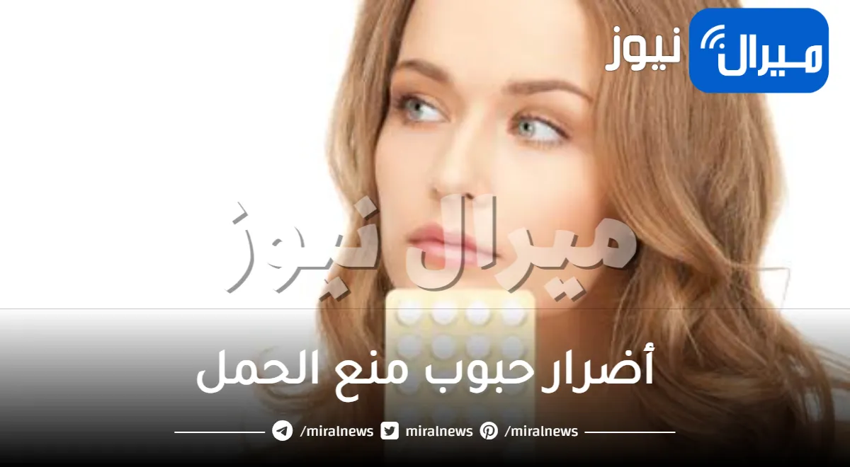 ما هي أضرار حبوب منع الحمل على السيدات