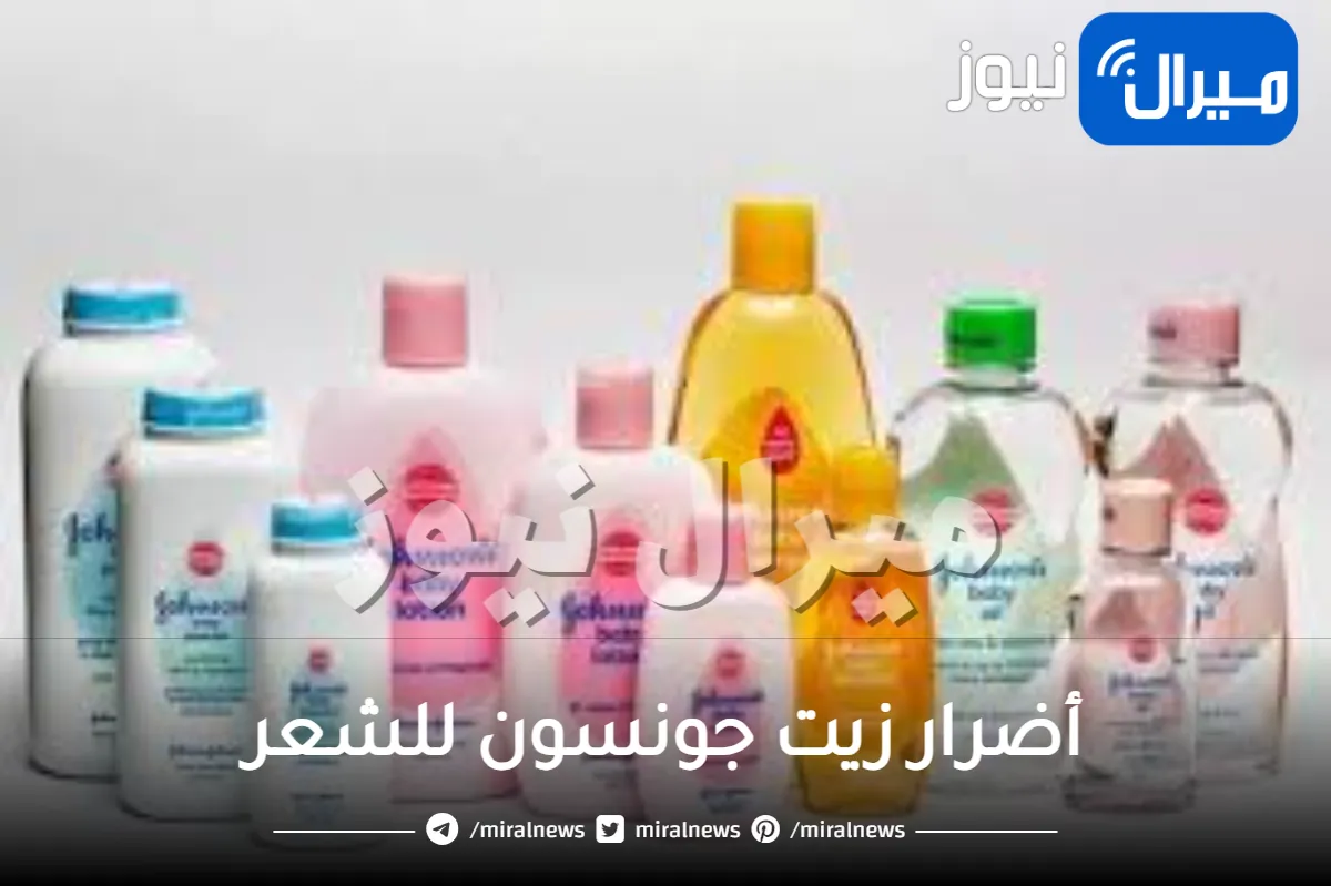 أضرار زيت جونسون للشعر
