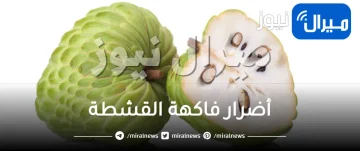 أضرار فاكهة القشطة