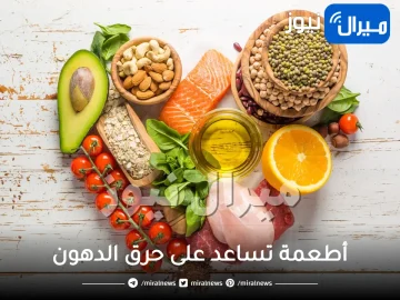 ما هي أفضل الأطعمة لحرق الدهون