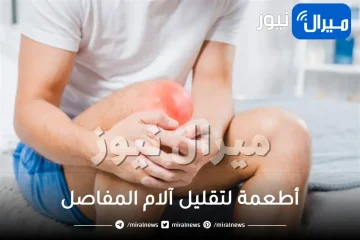 أطعمة لتقليل آلام المفاصل
