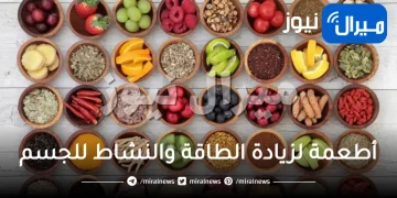 20 طعام لزيادة الطاقة والنشاط للجسم