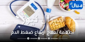 ما هي أهم الأغذية لخفض ارتفاع ضغط الدم