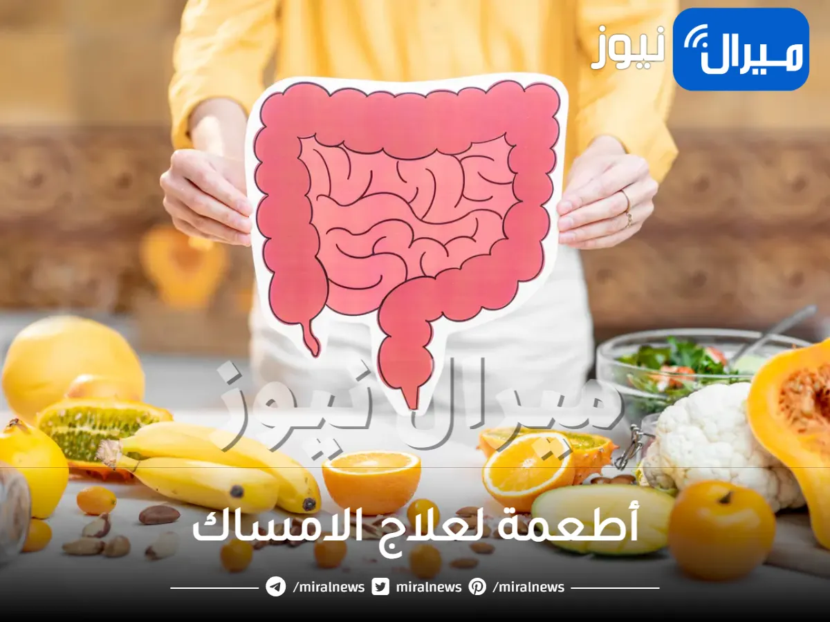 ماهي أفضل الاطعمة لعلاج الإمساك ؟