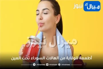 10 أهم أطعمة لعلاج الهالات السوداء تحت العين