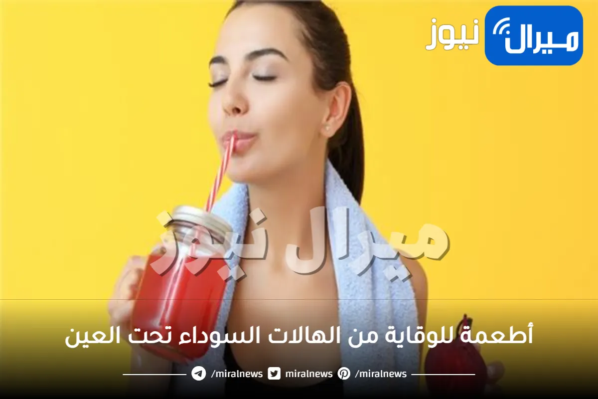 10 أهم أطعمة لعلاج الهالات السوداء تحت العين