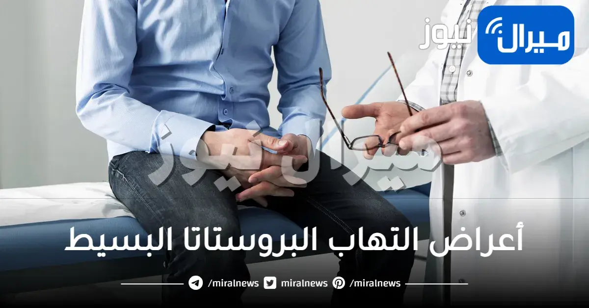أعراض التهاب البروستاتا البسيط