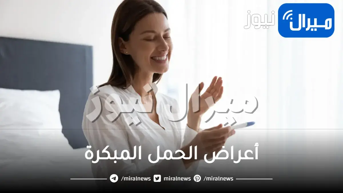 أعراض الحمل المبكرة جدا جدا