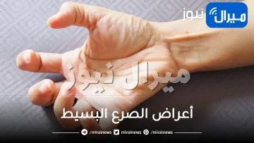 أعراض الصرع البسيط