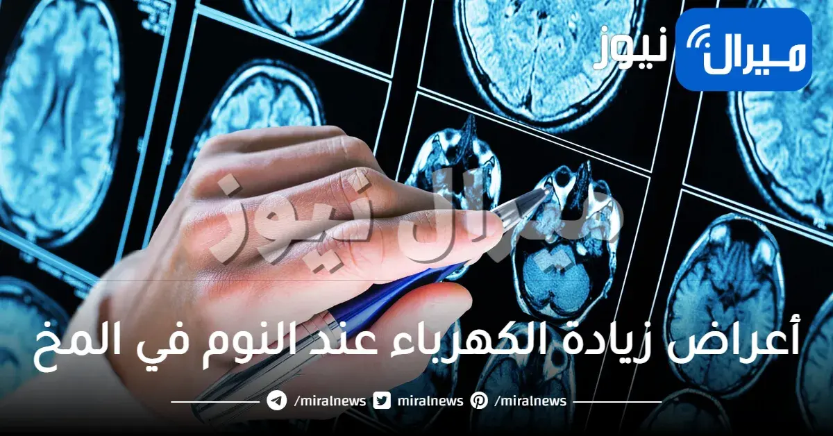 أعراض زيادة الكهرباء عند النوم في المخ وكيفية علاجها
