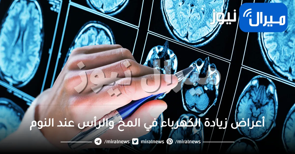 أعراض زيادة الكهرباء في المخ والرأس عند النوم