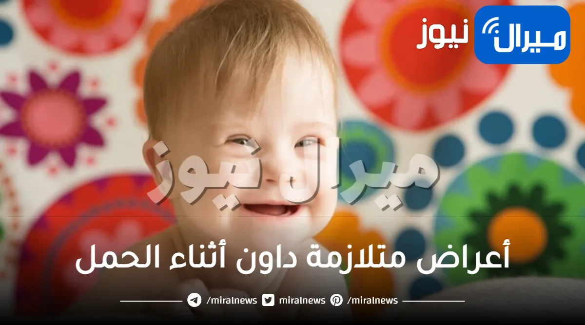 أعراض متلازمة داون أثناء الحمل